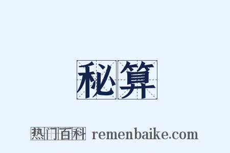 秘算是什么意思的图片